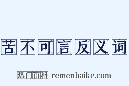 苦不可言反义词是什么意思的图片